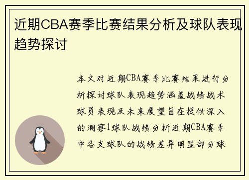 近期CBA赛季比赛结果分析及球队表现趋势探讨