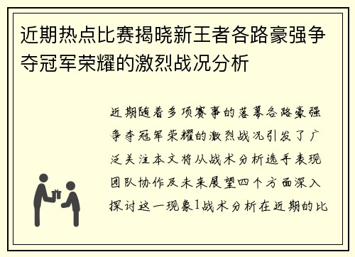 近期热点比赛揭晓新王者各路豪强争夺冠军荣耀的激烈战况分析