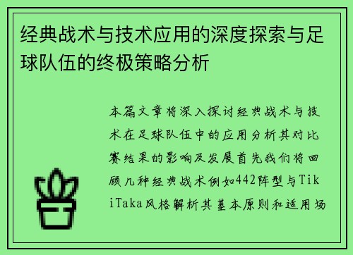 经典战术与技术应用的深度探索与足球队伍的终极策略分析