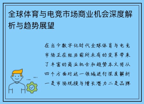 全球体育与电竞市场商业机会深度解析与趋势展望
