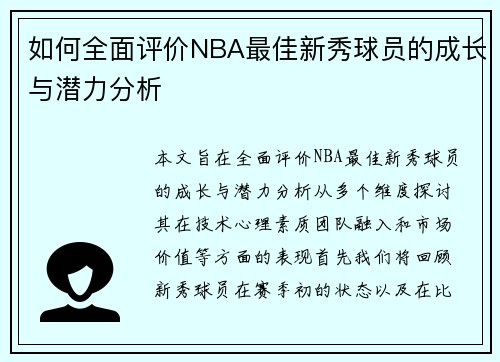 如何全面评价NBA最佳新秀球员的成长与潜力分析