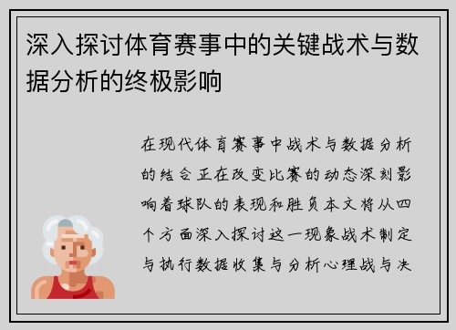 深入探讨体育赛事中的关键战术与数据分析的终极影响