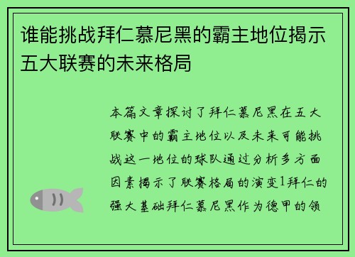 谁能挑战拜仁慕尼黑的霸主地位揭示五大联赛的未来格局