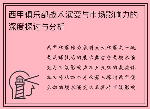 西甲俱乐部战术演变与市场影响力的深度探讨与分析