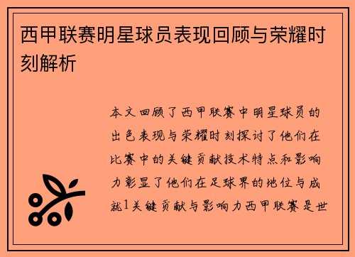 西甲联赛明星球员表现回顾与荣耀时刻解析