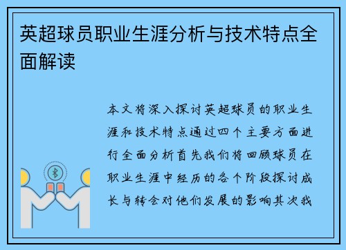 英超球员职业生涯分析与技术特点全面解读