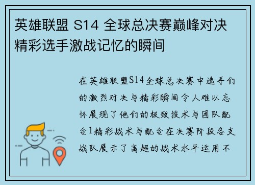 英雄联盟 S14 全球总决赛巅峰对决 精彩选手激战记忆的瞬间