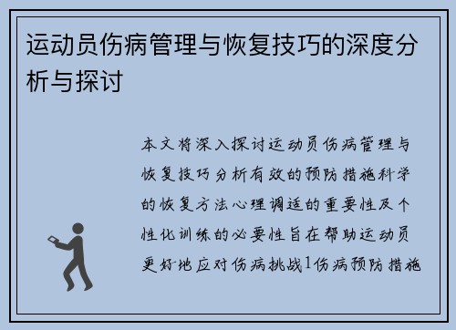 运动员伤病管理与恢复技巧的深度分析与探讨