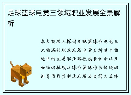 足球篮球电竞三领域职业发展全景解析