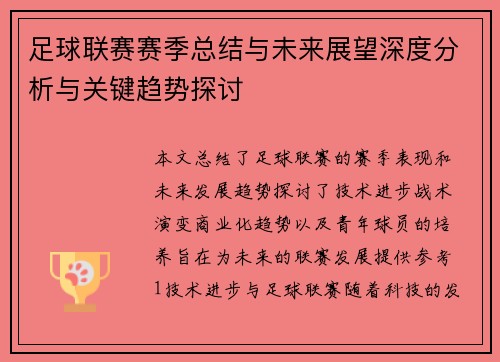 足球联赛赛季总结与未来展望深度分析与关键趋势探讨