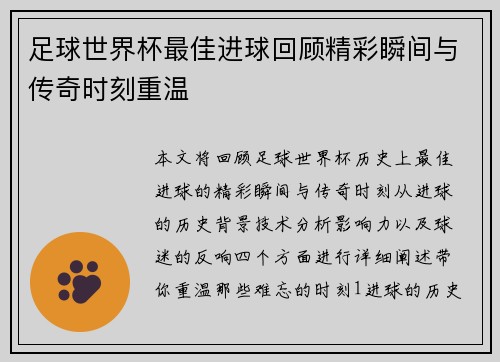 足球世界杯最佳进球回顾精彩瞬间与传奇时刻重温