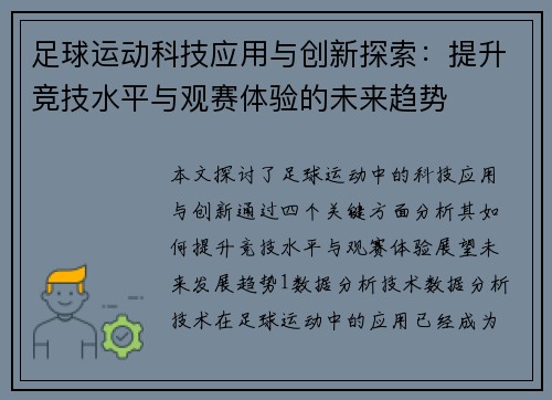 足球运动科技应用与创新探索：提升竞技水平与观赛体验的未来趋势