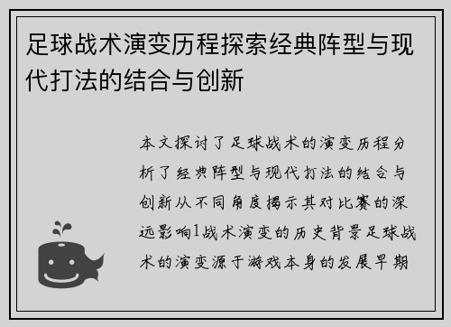 足球战术演变历程探索经典阵型与现代打法的结合与创新