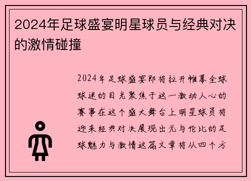 2024年足球盛宴明星球员与经典对决的激情碰撞