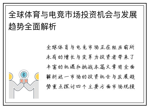 全球体育与电竞市场投资机会与发展趋势全面解析