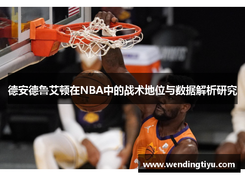 德安德鲁艾顿在NBA中的战术地位与数据解析研究