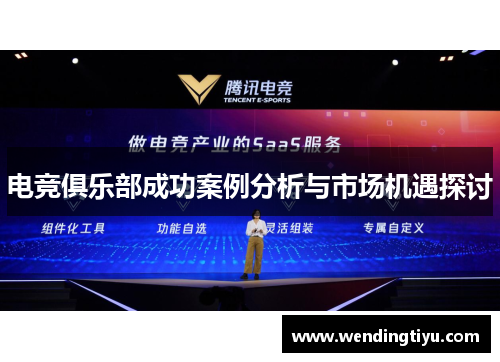 电竞俱乐部成功案例分析与市场机遇探讨