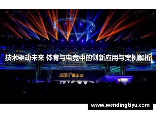 技术驱动未来 体育与电竞中的创新应用与案例解析