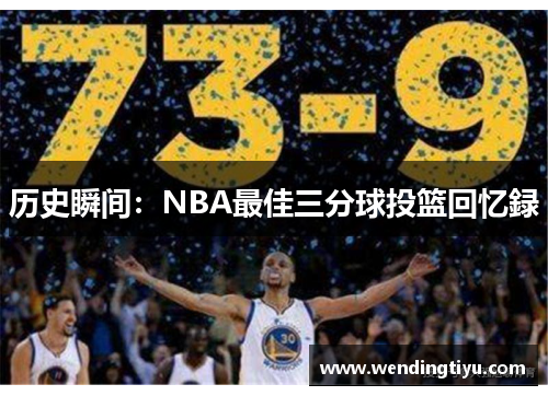 历史瞬间：NBA最佳三分球投篮回忆録