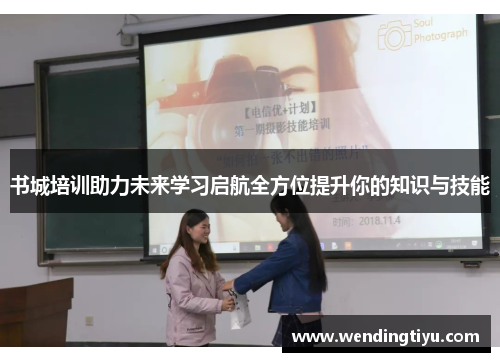 书城培训助力未来学习启航全方位提升你的知识与技能