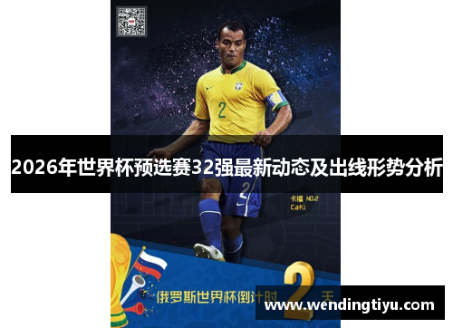 2026年世界杯预选赛32强最新动态及出线形势分析