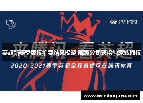 英超新赛季版权拍卖结果揭晓 哪家公司获得独家转播权