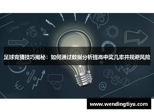 足球竞猜技巧揭秘：如何通过数据分析提高中奖几率并规避风险