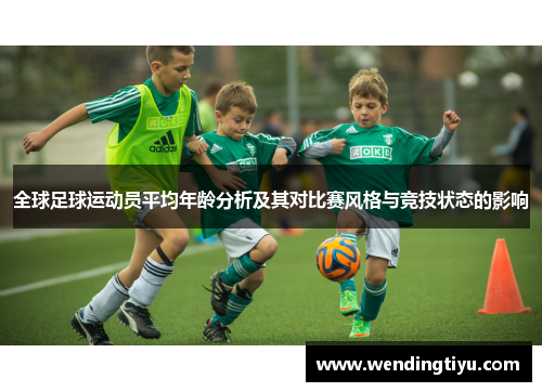 全球足球运动员平均年龄分析及其对比赛风格与竞技状态的影响