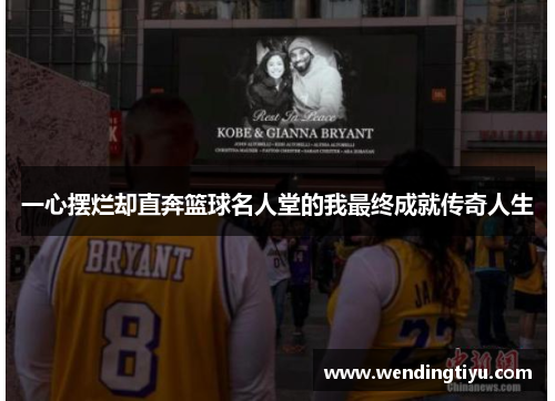 一心摆烂却直奔篮球名人堂的我最终成就传奇人生