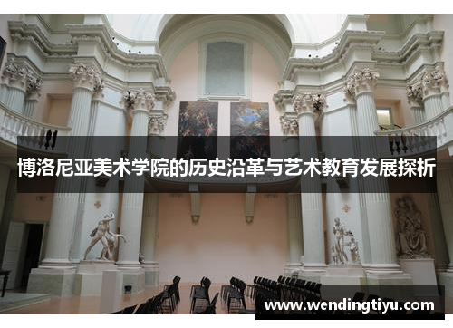 博洛尼亚美术学院的历史沿革与艺术教育发展探析