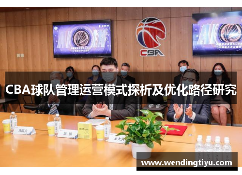 CBA球队管理运营模式探析及优化路径研究