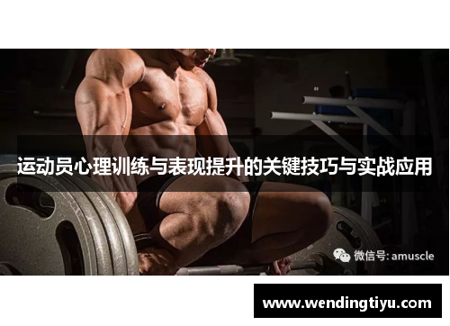 运动员心理训练与表现提升的关键技巧与实战应用