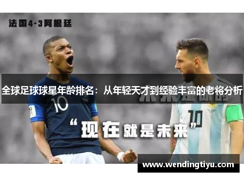全球足球球星年龄排名：从年轻天才到经验丰富的老将分析