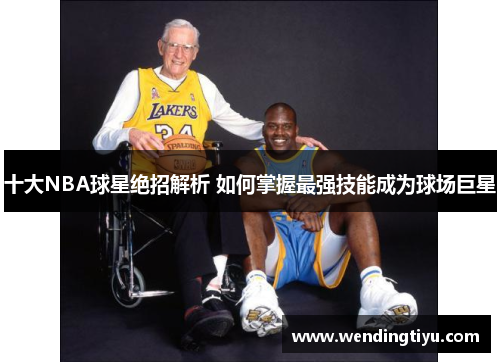 十大NBA球星绝招解析 如何掌握最强技能成为球场巨星