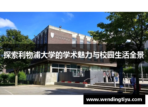 探索利物浦大学的学术魅力与校园生活全景