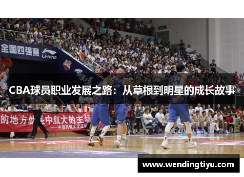 CBA球员职业发展之路：从草根到明星的成长故事