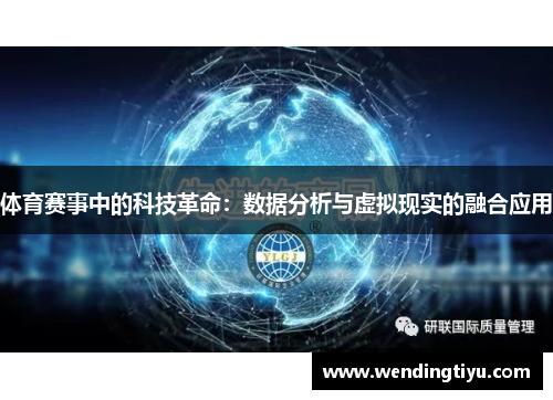 体育赛事中的科技革命：数据分析与虚拟现实的融合应用