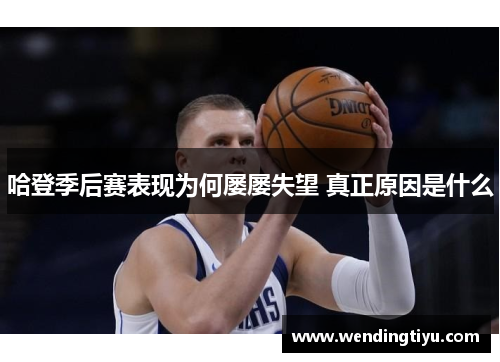 哈登季后赛表现为何屡屡失望 真正原因是什么