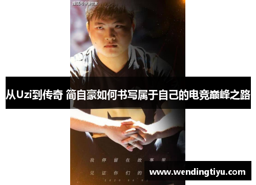 从Uzi到传奇 简自豪如何书写属于自己的电竞巅峰之路