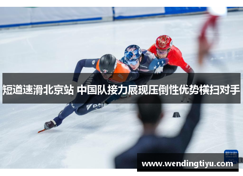 短道速滑北京站 中国队接力展现压倒性优势横扫对手