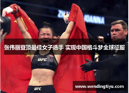 张伟丽登顶最佳女子选手 实现中国格斗梦全球征服