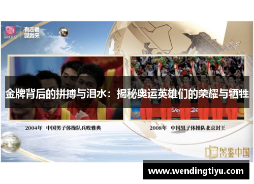 金牌背后的拼搏与泪水：揭秘奥运英雄们的荣耀与牺牲