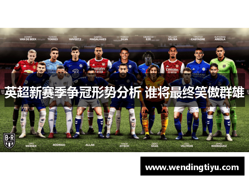 英超新赛季争冠形势分析 谁将最终笑傲群雄