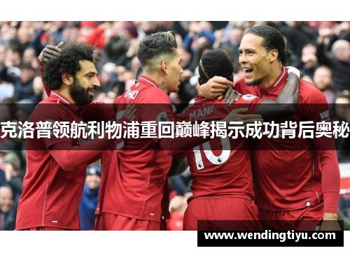 克洛普领航利物浦重回巅峰揭示成功背后奥秘
