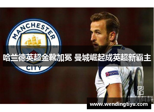 哈兰德英超金靴加冕 曼城崛起成英超新霸主
