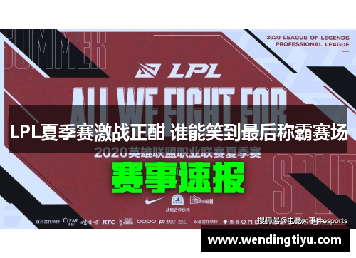 LPL夏季赛激战正酣 谁能笑到最后称霸赛场
