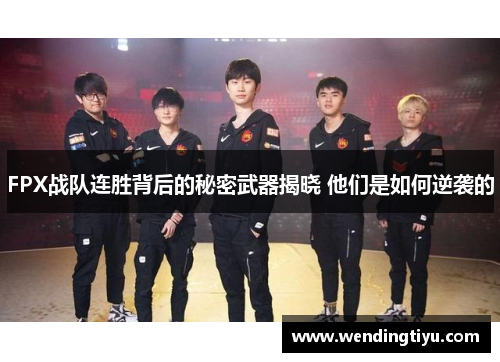 FPX战队连胜背后的秘密武器揭晓 他们是如何逆袭的