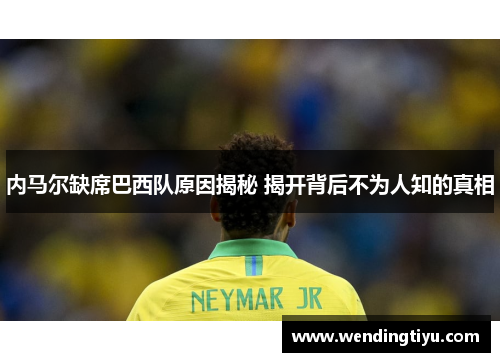 内马尔缺席巴西队原因揭秘 揭开背后不为人知的真相