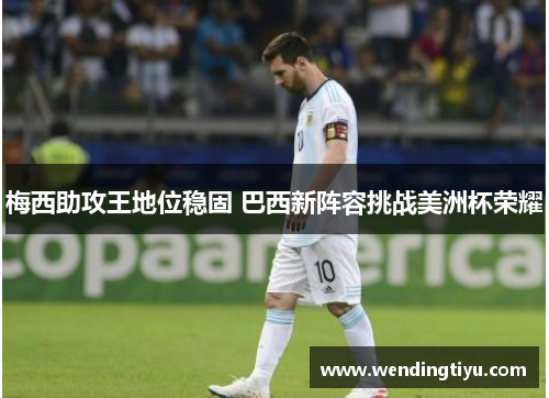 梅西助攻王地位稳固 巴西新阵容挑战美洲杯荣耀