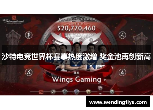 沙特电竞世界杯赛事热度激增 奖金池再创新高